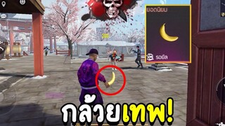 Free Fire เทสอาวุธลับ กล้วยมาแล้ว! โคตรฮา คู่หูใหม่ ฟิน อัปเดตใหม่ FFCTH