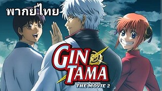 Gintama (กินทามะ) The Movie.2 : 2️⃣0️⃣1️⃣3️⃣