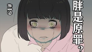 #19，胖是原罪？