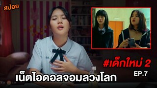 เด็กใหม่ 2 (EP.7) เน็ตไอดอลจอมลวงโลก | สปอยแนนโน๊ะ ตอนJennyX