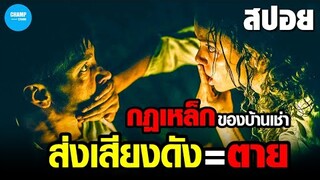 #สปอยหนัง ถ้าอยากเช่าบ้านหลังนี้...ต้องเงียบเข้าไว้