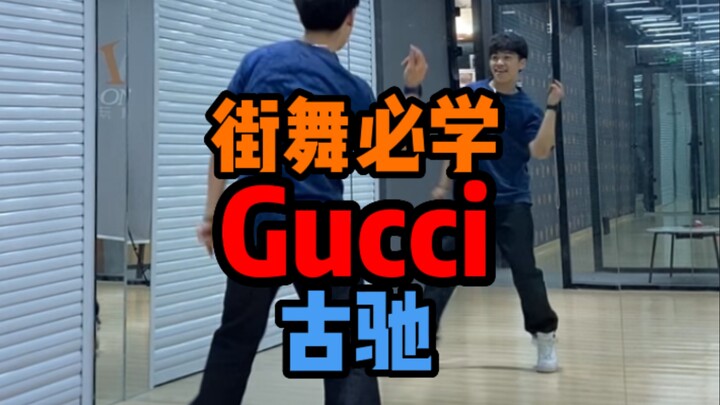 [Suitable for beginners] Street dance basics you’ll regret not learning - Gucci breakdown tutorial