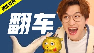 当你妄想征服厨房