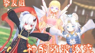 【OC/MMD】《飘帶打人事件》姐妹们相信我，它不是故意的！✦神的随波逐流✦