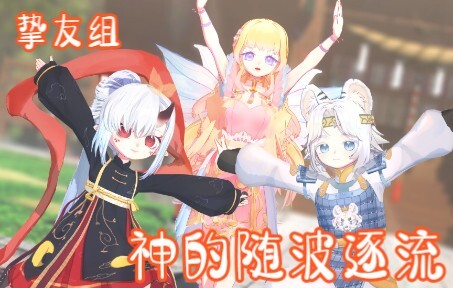 【OC/MMD】《飘帶打人事件》姐妹们相信我，它不是故意的！✦神的随波逐流✦