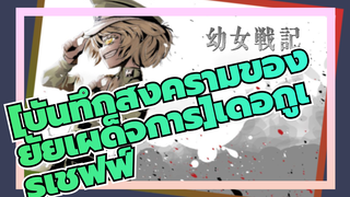 [บันทึกสงครามของยัยเผด็จการ]|【มหากาพย์/MMD】เดอกูเรเชฟฟ์--ปีศาจของฉัน