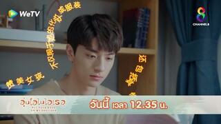 ตำราพิชิตใจสาว | อุ่นไอในใจเธอ EP10 | ช่อง8