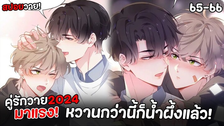 🏀คู่รักมังงะวายสุดฟินกำลังมาแรงตอนนี้!🏀Yaoi ชมรมคนเล่นบาส EP.65-66 ที่คุณไม่ควรพลาด2024 | subChaina