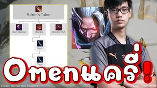 เชื่อเถอะ Omen คือฮีโร่แครี่!!!