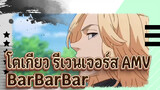 โตเกียวมันจิไค บีท ซิงค์: BarBarBar | โตเกียว รีเวนเจอร์ส