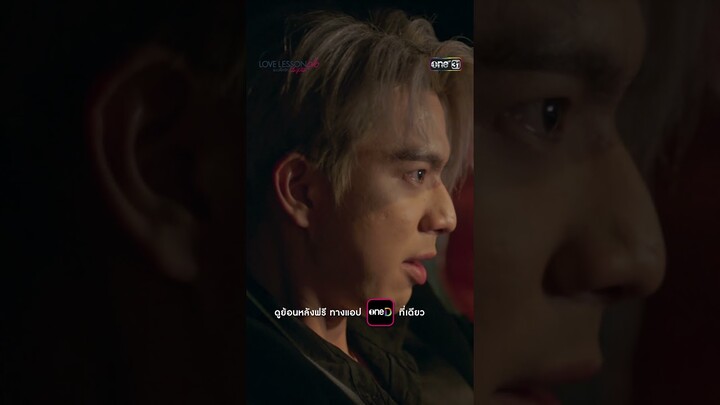 ฝากถึงแฟนเก่า หมดเวลาแก้ตัว! #shorts #LOVELESSON010 | one31