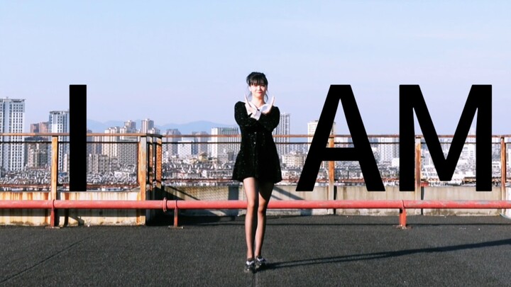 【琴酱】IVE-I AM 舞蹈全曲翻跳，耳边是风声鹤唳，脚下是耀眼征途，我的人生就如璀璨星河