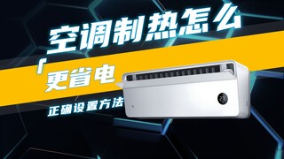 توفير أكبر في الكهرباء عند تشغيل التدفئة في المكيف! طريقة الإعداد الصحيحة للحصول على دفء دون استهلاك