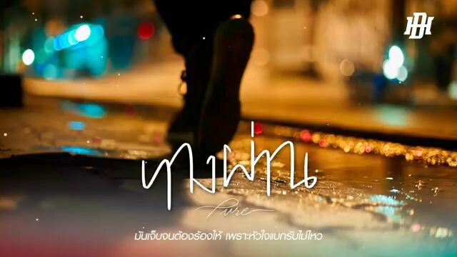 แค่ทางผ่าน