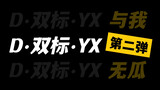 [Ding Yuxi/Zhao Lusi] Ding·Double Standard·Yu Xi’s second episode | High energy throughout | Compara