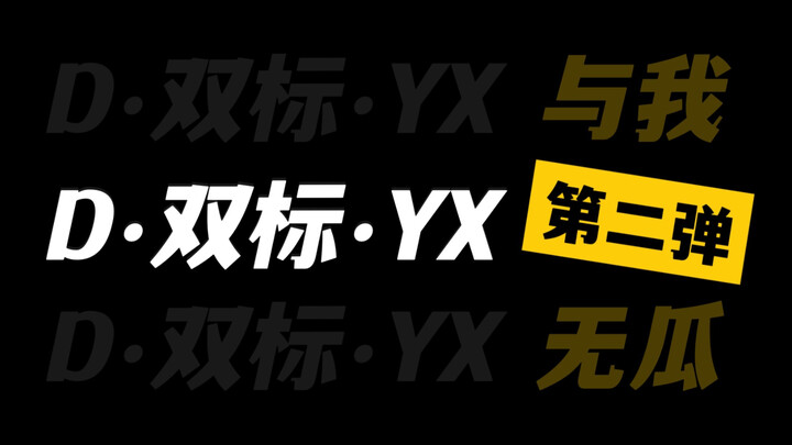[Ding Yuxi/Zhao Lusi] Ding·Standar Ganda·Episode kedua Yu Xi | Energi tinggi sepanjang | Arah kompar