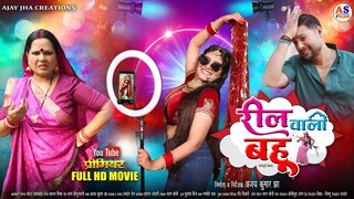 FULL MOVIE |  REEL WALI BAHU  | Shalu Singh | New Bhojpuri Film 2025