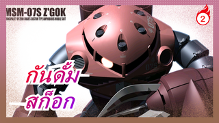 [ฉากกันดั้ม] RG 1/144| สก็อก| เพ้นท์ใหม่| ดัดแปลง| วิธีการทำ_2