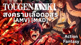 สงครามเลือดอสูร - Tougen Ank (Waking the Demon) [AMV] [MAD]