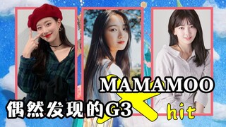 偶然发现的一天组团跳MAMAMOO新曲HIP！？灵魂舞步！G3出道！