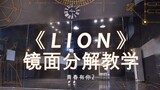 Youth With You 2 "LION" เวทีกระจกเต้นรำเวอร์ชั่นตรงของ Liu Yuxin พร้อมรายละเอียดการสอนการสลายตัวด้วย