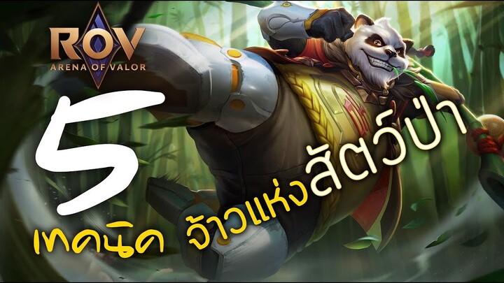 [ ROV : Zuka ] 5 เทคนิค จ้าวแห่งสัตว์ป่า