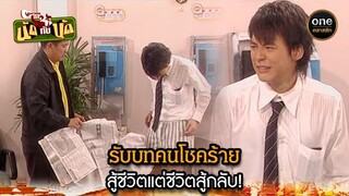 รับบทคนโชคร้าย สู้ชีวิตแต่ชีวิตสู้กลับ! | Highlight #นัดกับนัด EP.08 | #oneคลาสสิก