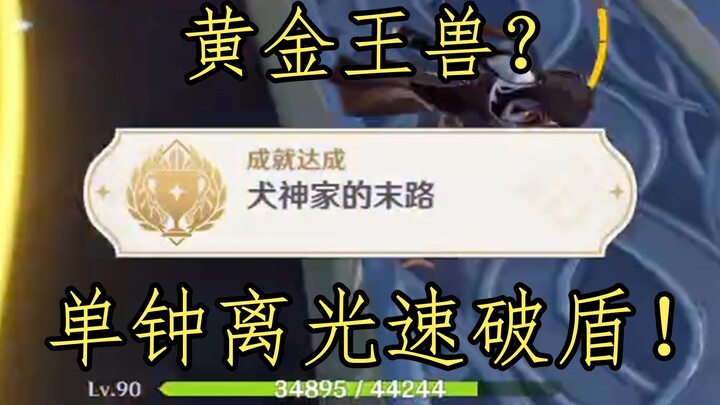 2.5 Abyss: Golden King Beast’s shield is so annoying? One Zhongli will teach you how to break it in 