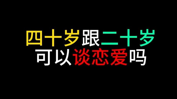 四十岁阿姨有人要吗