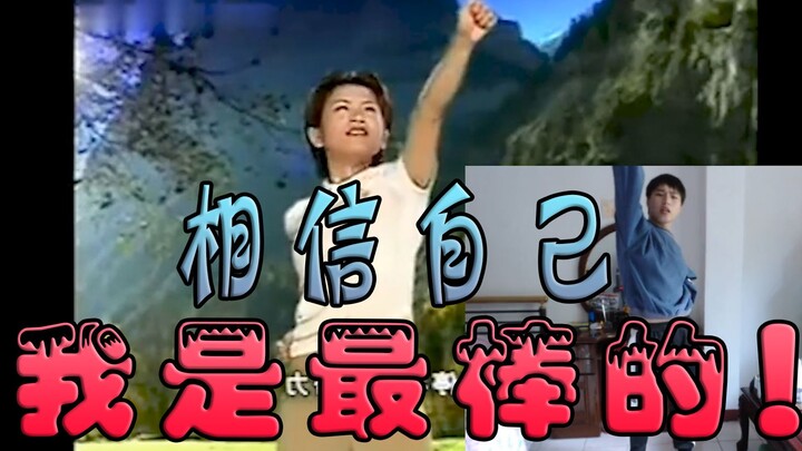 宅男翻跳《我真的很不错》每天一遍，防止抑郁。走出阴霾，走出自卑