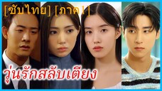 วุ่นรักสลับเตียง 1 | อะเบดเมทเกม แชร์เฮาส์ 1 (ซับไทย)