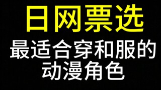 20位最适合穿和服的动漫角色!【日网票选】