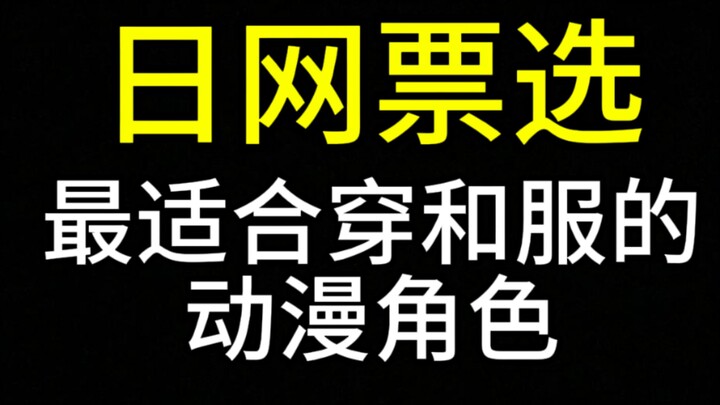 20位最适合穿和服的动漫角色!【日网票选】