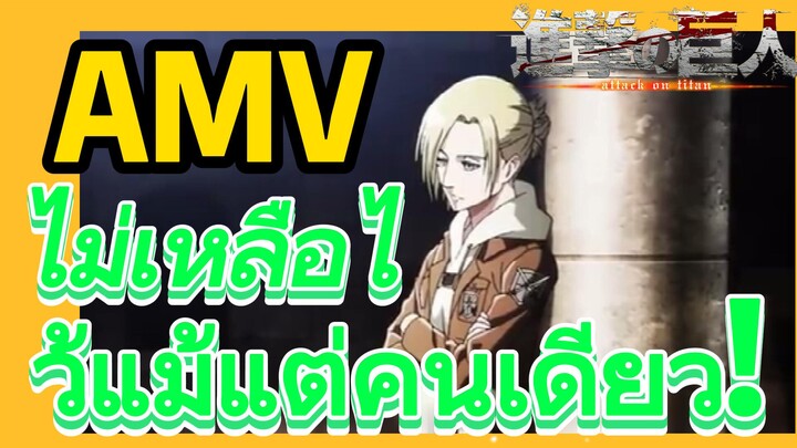 [ผ่าพิภพไททัน] AMV | ไม่เหลือไว้แม้แต่คนเดียว!