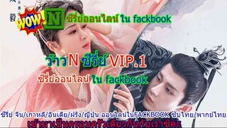 สาวนักไฝว้ใจนักสู้ ซับไทย ตอนที่ 01