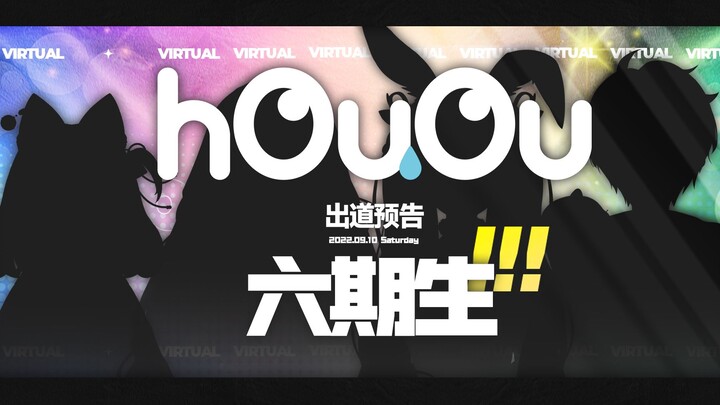 【hOuOu】新成员出道预告PV