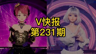 【V快报231】这也是V圈，专属于V圈的舞台（生日演唱会-米诺、跨年回直播-星瞳）