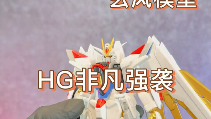 又一卫星落地？玄风模型hg非凡强袭 自信定价29.8？到底值不值？