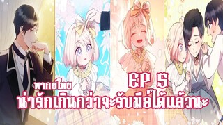 น่ารักเกินกว่าจะรับมือได้เเล้วนะEP5