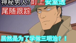 【零九】柯南：安室透被神秘人盯上，还偷偷尾随跟踪他，结果居然是为了学做三明治