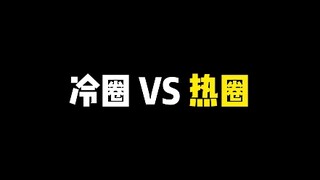 冷圈的姐妹速来找同担！