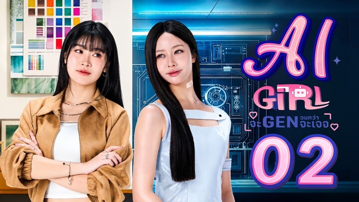 AI Girl - Episode 2 [Eng Sub] จะ Gen จนกว่าจะเจอ