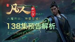 【凡人138集预告逐帧解析】老魔被烤麻了！老温被电麻了！