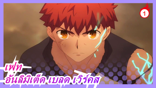 เฟท| [60 P]ฉากของอันลิมิเต็ด เบลด เวิร์คส_1