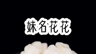 妹名花花