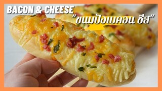 Cheese Bread | ขนมปังชีสเบคอน  สูตร แป้งนิ่ม หอม อร่อย  ( สูตรแนะนำ)