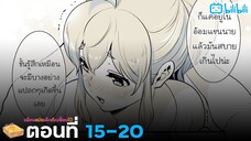 [มังงะรัก] เพื่อนสมัยเด็กที่เปี๊ยนไป๊! (ตอนที่ 15-20) {ฝึกพากย์}