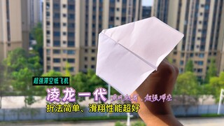 Nhảy múa trong gió và bay cao với sức mạnh đáng kinh ngạc! Học cách gấp một chiếc máy bay giấy đơn g
