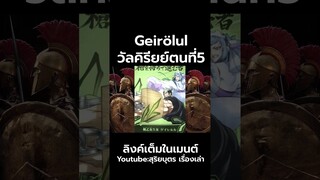 มหาศึกคนชนเทพ ตอนที่ 79เวลุนด์ของ ลีโอไนดัส (Leonidas)  Geirölul   Record of Ragnarok 79