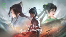 จูเซียน กระบี่เทพสังหาร ตอนที่ 1-5 [ซับไทย]